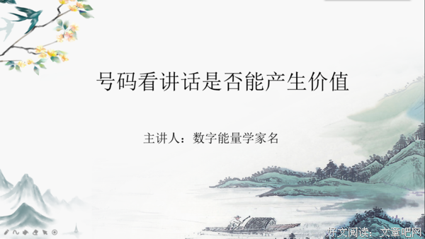 家名数字能量学如何从号码看讲话能否产生价值