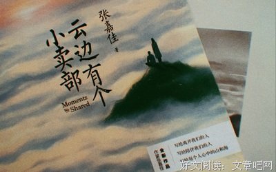 《云边有个小卖部》读后感