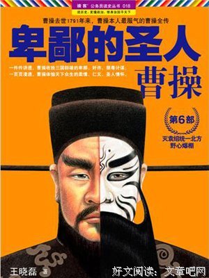 读《卑鄙的圣人——曹操》后感