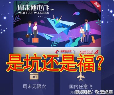讨论东航周末随心飞