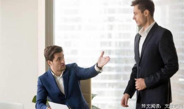 为什么越听话，越不受领导的赏识？