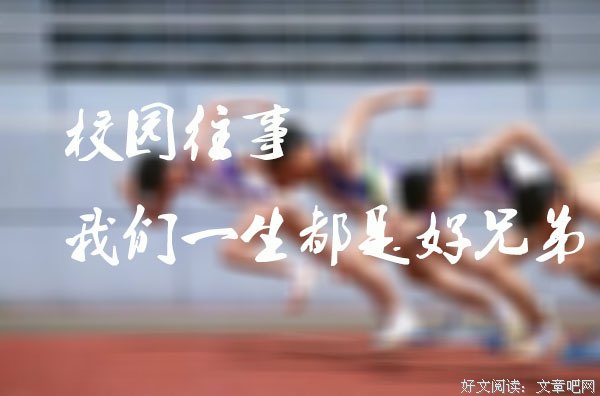 校园往事：卢俊卿输掉比赛赢得尊敬