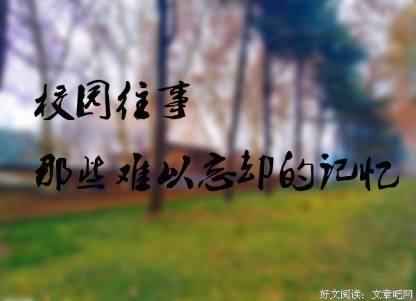 校园往事：卢俊卿因失信伫立雨中自罚