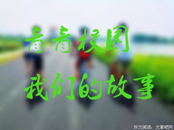 校园往事：卢俊卿骑行启示录