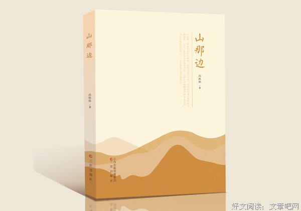 青年作家尚焕焕新著《山那边》正式出版发行