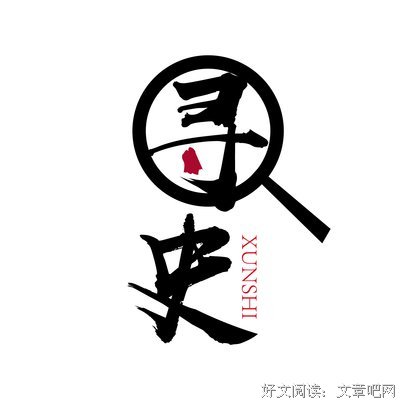 寻史——读《文化苦旅》有感