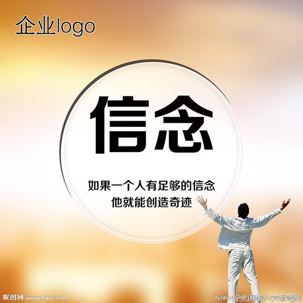 信念