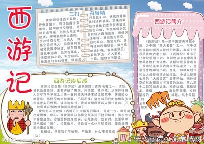 读《西游记》有感