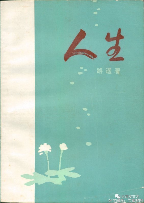 谈路遥的《人生》