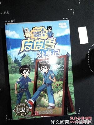 《皮皮鲁分身记》读后感