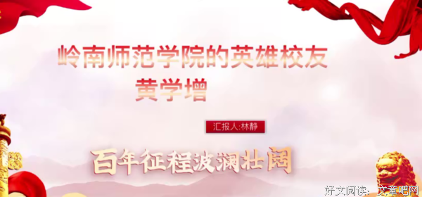 “红心向党”宣讲会之黄学增的革命精神及当代意义