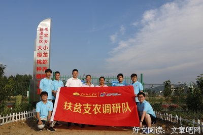 “系梦乡行”实践队脱贫攻坚调研心得