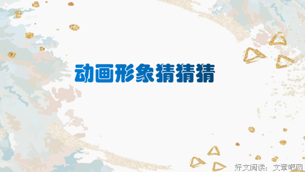 与“小芽”一起学习趣味动漫