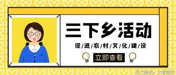 线上“三下乡\"有特殊的意义