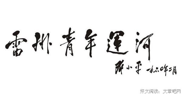 “永葆运河青春、永续红色基因”--岭师地理学院党员宣讲队出征