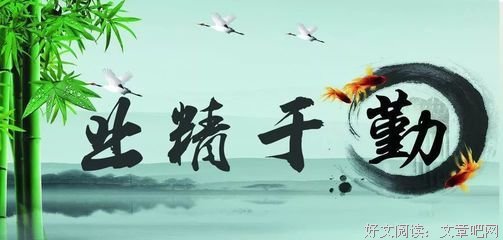勤能补拙，只争朝夕