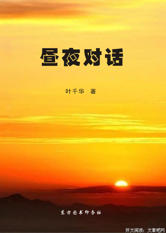 叶千华著作《昼夜对话》