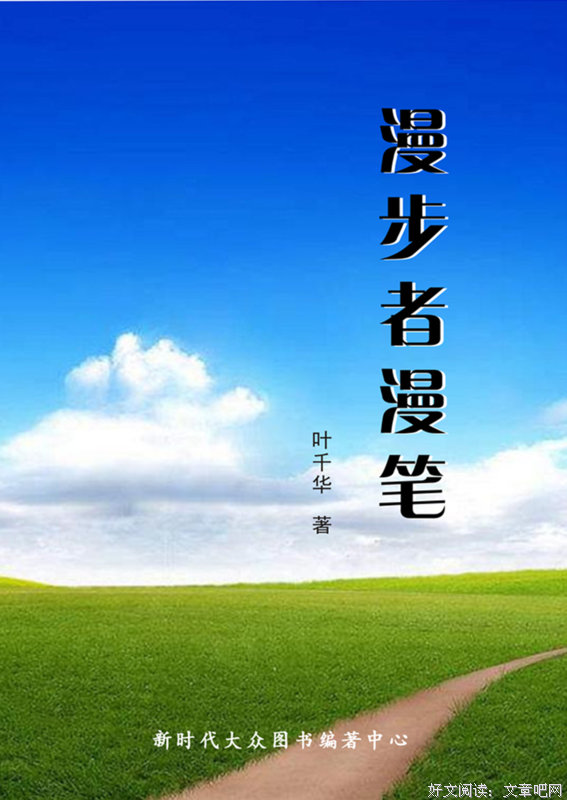 叶千华著作《漫步者漫笔》