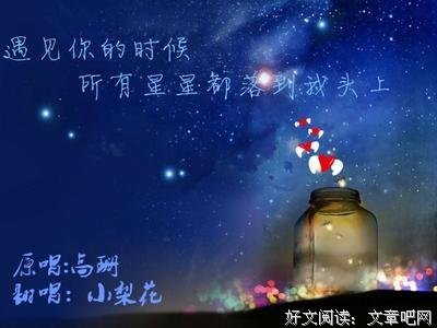 遇见你的时候所有星星都落到我头上