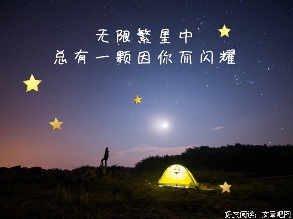 星星藏在天上，你藏在我心里亮晶晶