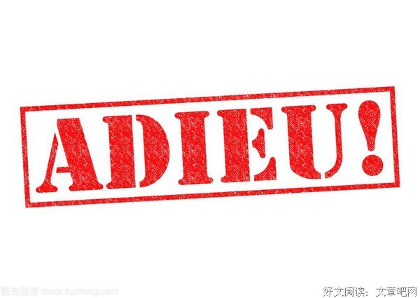 永别了