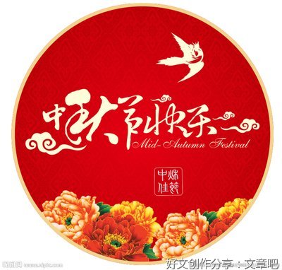 中秋节快乐吗？
