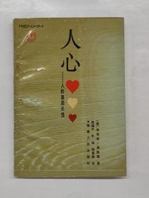 天性，人心