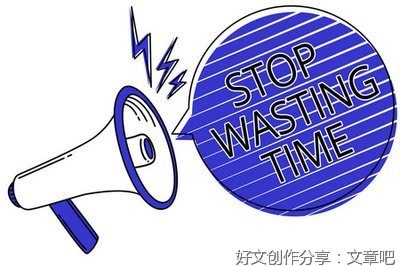 不要浪费时间
