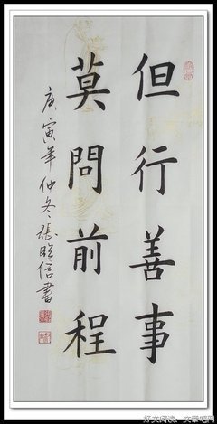 但行好事，莫问前程