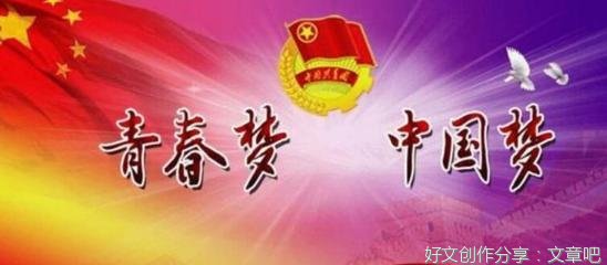 青春梦扬圆梦中华