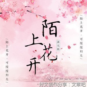 陌上花开