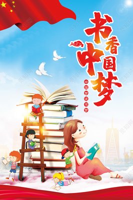 中国梦，读书梦