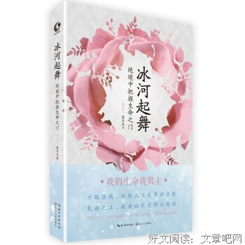 生病不可怕，女人要学会恩宠自己！《冰河起舞-绝境中把握生命之门