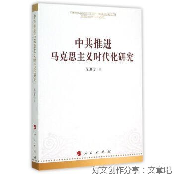 推进马克思主义中国化时代化