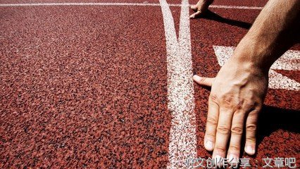 输在起跑线，怕什么？赢在终点就是了