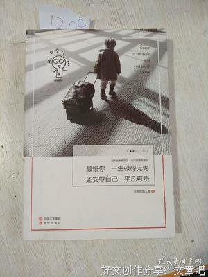 最怕你碌碌无为，却安慰自己平凡可贵