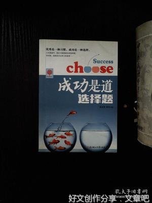 成功是道选择题，选择出来的人生