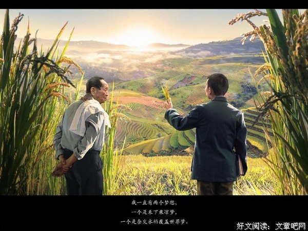 国之仁士，追梦人生 ——向袁隆平先生致敬