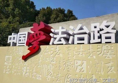 法治兴则国兴 法治强则国强——建设法治中国 助推民族复兴