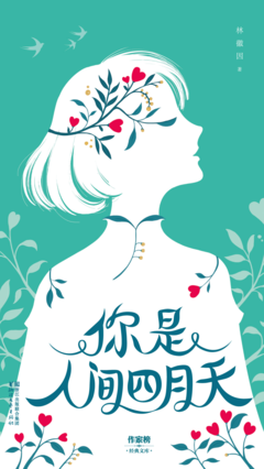 你是人间“四月天”