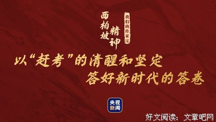 永不骄傲自满 始终艰苦奋斗
