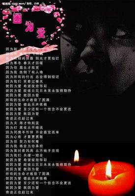 因为爱