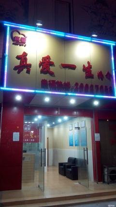 真爱一生（外一首）