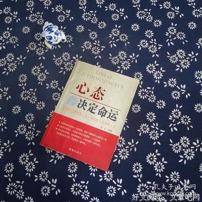 心态决定命运