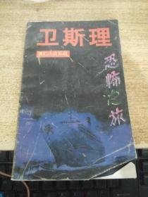 恐怖之旅