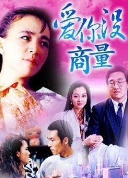 爱你没商量