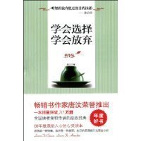 学会选择与放弃