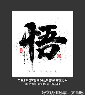 悟