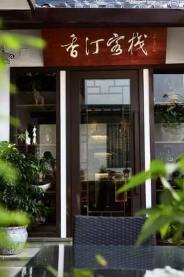 诗意的柳园