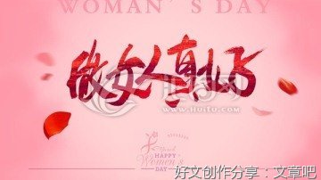 做女人，真好！